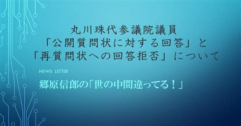 丸川珠代参議院議員「公開質問状に対する回答」と「再質問状への回答拒否」について 郷原信郎の「世の中間違ってる！」