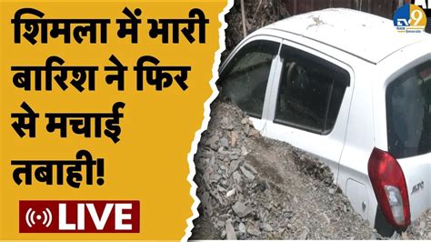 Live Shimla Cloudburst Himachal में फिर से दिखा कुदरत का कहर Shimla