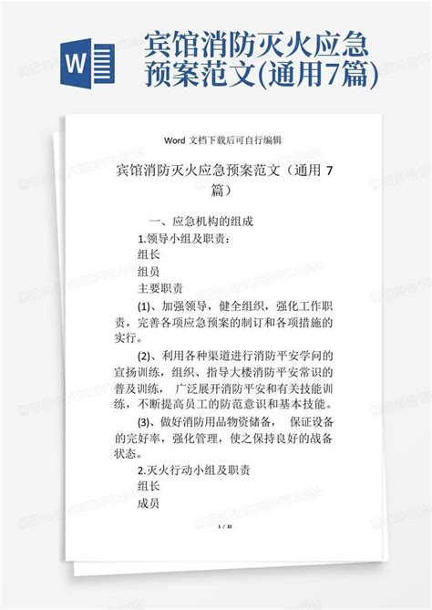 宾馆消防灭火应急预案范文通用7篇word模板下载编号lkjdogpz熊猫办公