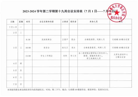 2023 2024学年第二学期第十九周会议安排表