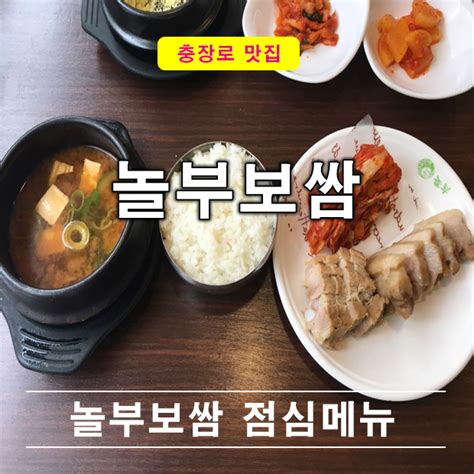 광주 충장로 맛집 추천 놀부보쌈 점심특선 메뉴 네이버 블로그