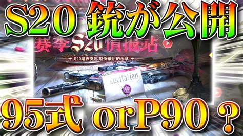 【荒野行動】s20バトルパス金銃が公開！95式orp90？それとも別の銃？そもそも紫枠？無料無課金ガチャリセマラプロ解説。こうやこうど