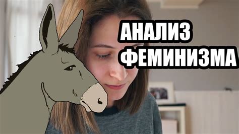Краткий анализ феминистской софистики - YouTube