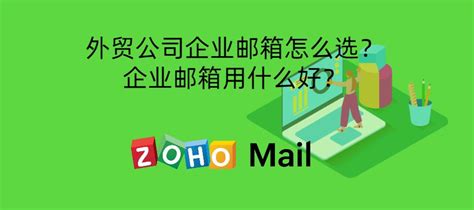 外贸公司企业邮箱怎么选？企业邮箱用什么好？ Zoho Mail