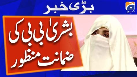 Lahore High Court Has Approved The Protective Bail Of Bushra Bibi Till