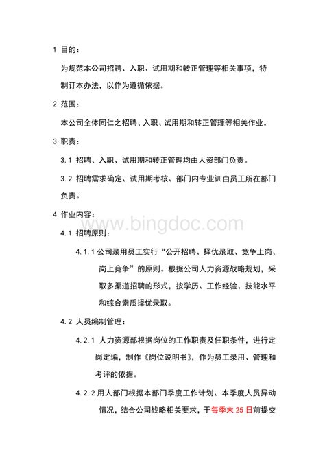 某电商公司管理制度人事招聘制度doc 冰点文库