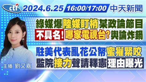 【🔴live直播中】陸媒盯梢節目 揭一條龍操作 綠媒爆 卓揆接話 綠委帶風向 駐美代表亂花公帑 蜜獾緊咬 監院 接力 聲請釋憲 理由曝光 ｜劉又嘉報新聞 20240625 中天新聞