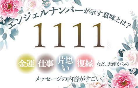 【1111】ゾロ目のエンジェルナンバーが示す意味とは？金運・仕事・恋愛・片思い・復縁など、天使からのメッセージの内容がすごい