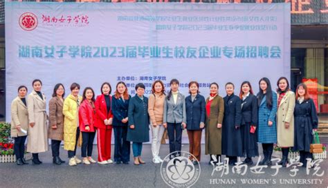 学校举办2023届毕业生校友企业专场招聘会暨校友座谈会学校要闻湖南女子学院