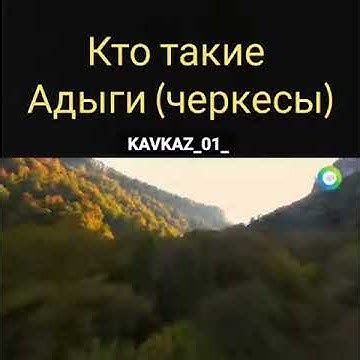Кто такие ЧЕРКЕСЫ(адыги) - YouTube
