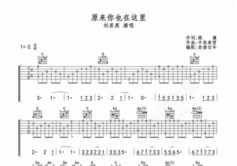 原来你也在这里吉他谱 刘若英 C调指弹谱 附音频 吉他谱中国