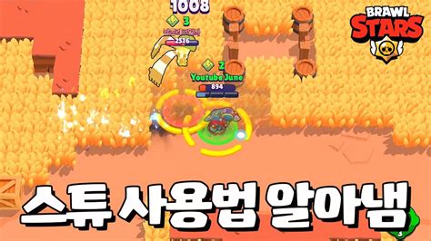 스튜의 비밀을 풀었습니다 브롤스타즈 Brawl Stars June Youtube