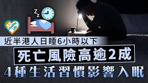 睡眠健康｜ 近半港人日睡6小時或以下 死亡風險高逾2成 4種生活習慣影響入眠 晴報 健康 生活健康 D231004