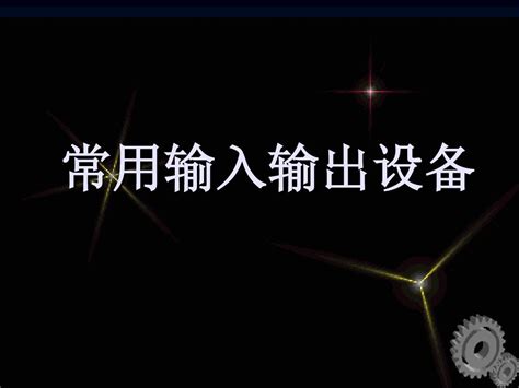 常用输入输出设备word文档免费下载亿佰文档网