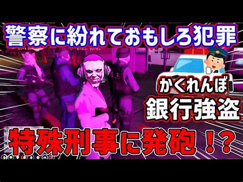 ストグラ 】 特殊刑事に発砲！警察に紛れて潜入おもしろ犯罪！かくれんぼ銀行強盗に無断で参加したら幽体離脱したフリーザン Gta5 ストグラ