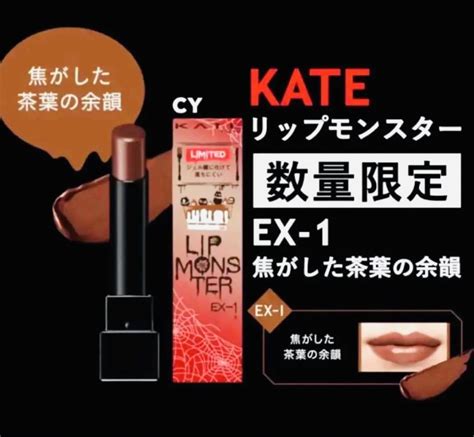 【数量限定色】 Ex 1 焦がした茶葉の余韻 リップモンスター Kate 限定色 メルカリ