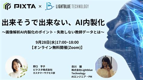 【共催ウェビナー】出来そうで出来ない、ai内製化〜画像解析ai内製化のポイント・失敗しない教師データとは〜 Lightblue