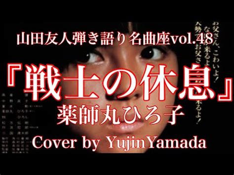 戦士の休息 薬師丸ひろ子Cover byYujinYamada048 YouTube