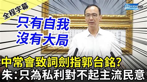 【全程字幕】中常會致詞劍指郭台銘？ 朱立倫：只為私利對不起主流民意 Chinatimes Youtube