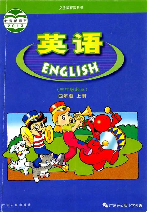 广东开心版小学英语上册电子课本教材大全高清PDF版 基本 上册 英语