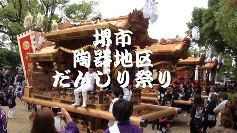 堺市 陶器地区 だんじり祭り （2012年10月14日） Youtube