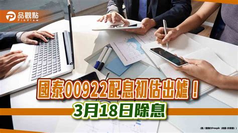 00922擬配息038元！4月15日發錢 想領息最晚這天買進