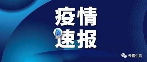 速报备！泉州发现2例阳性！途经福建多地鲤城晋江防控