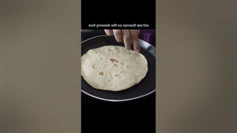 चपाती मऊ होण्यासाठी आणि फुगणयासाठी खास टिप्स Soft Roti Tips Youtube