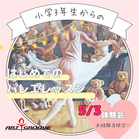 小学3年生からの「はじめてバレエ」体験レッスン会小学3年生からの「はじめてバレエ」体験レッスン会 Art Groove