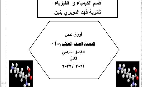 اوراق عمل غير محلولة كيمياء عاشر ف2 أ هاني نوح 2021 2022 مدرستي