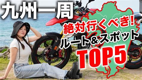 【行く前に見て 】九州バイクツーリングの超おすすめルート＆スポットをバイク女子が紹介 【九州一周、ライダー向け】 Youtube