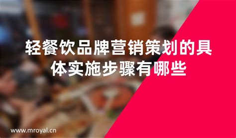 轻餐饮品牌营销策划的具体实施步骤有哪些 全案策划公司 上海美御