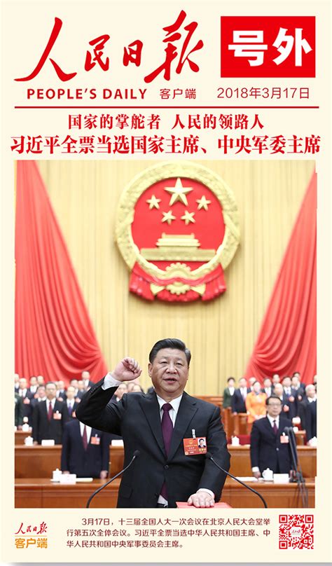 习近平全票当选为国家主席、中央军委主席新民时政新民网