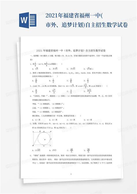 2021年福建省福州一中市外、追梦计划自主招生数学试卷word模板下载编号qkxjgmme熊猫办公