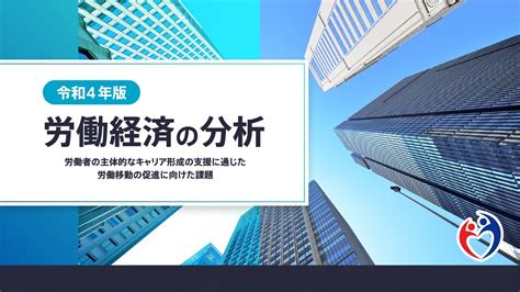 「令和4年版 労働経済の分析」（労働経済白書）要点動画（全体版） Youtube