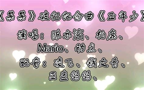 【广播剧主题曲】《某某》破亿纪念曲《正年少》歌词字幕版，演唱：陈亦洺、柏鹿、mario、动点、配音：凌飞、钱文青、巫蛊悠悠、 哔哩哔哩