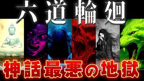 【ゆっくり解説】人は亡くなるとどうなる？仏教の「六道輪廻」が酷すぎるww Youtube