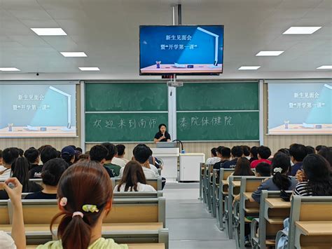 体育与健康教育学院举行2023级新生见面会暨“开学第一课” 新闻网