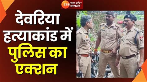 Deoria Murder Case देवरिया हत्याकांड में पुलिस का एक्शन हत्याकांड में 27 नामजद 50 अज्ञात पर