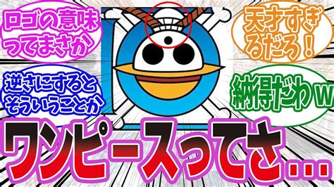 【ワンピースネタバレ】ワンピースの正体はロゴに隠されていることに気づいて考察する読者の反応集 Youtube