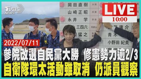 【參院改選自民黨大勝 修憲勢力逾23 自衛隊環太活動雖取消 仍派員觀察 Live】 Youtube