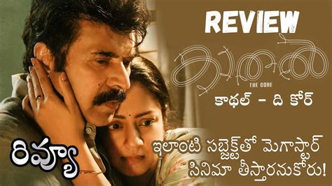 Kaathal The Core Review Telugu Mammootty Jyothika Jeo Baby