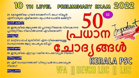 50 പരധന ചദയങങൾ 10TH LEVEL PRELIMS EXAM 2022 VFA BEVCO LDC LGS