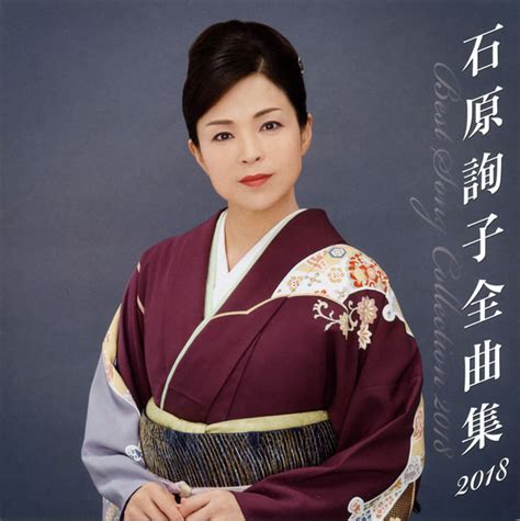 石原詢子 全曲集2018 Cdjournal