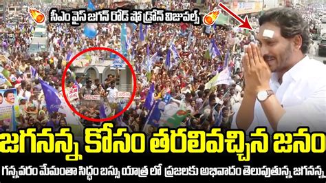 జగనన్న కోసం తరలివచ్చిన జనం🔥🔥🔥 Cm Jagan Craze At Gannavaram Road Show Filmy Trend Youtube