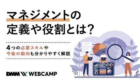 マネジメントの定義や役割とは？4つの必要スキルや今後の動向も分かりやすく解説 Webcamp Media