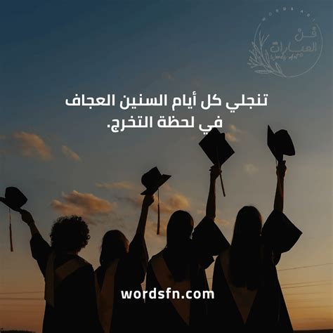 كلمات عن التخرج