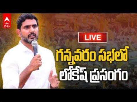 Live Nara Lokesh Gannavaram Yuvagalam Public Meeting