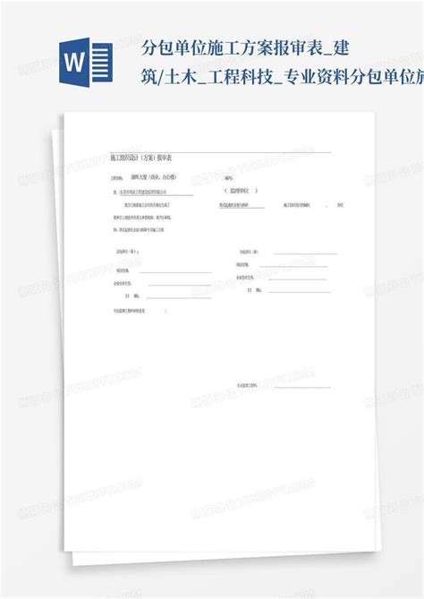 分包单位施工方案报审表建筑土木工程科技专业资料 分包单位施word模板下载编号lmzrzkxm熊猫办公
