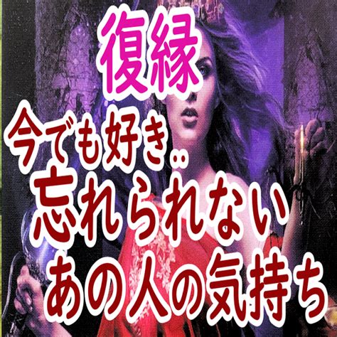 【復縁占い】今でも忘れられないあの人の気持ち※辛口あります※距離のある相手・元彼 レトロリリの辛口タロット占い＆ブロック解除